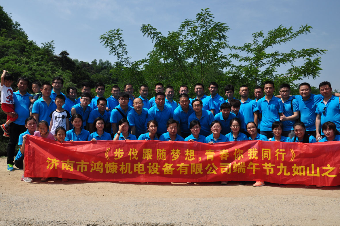 “步伐跟隨夢(mèng)想，青春你我同行”——濟(jì)南市鴻慷機(jī)電設(shè)備有限公司端午節(jié)出游活動(dòng)