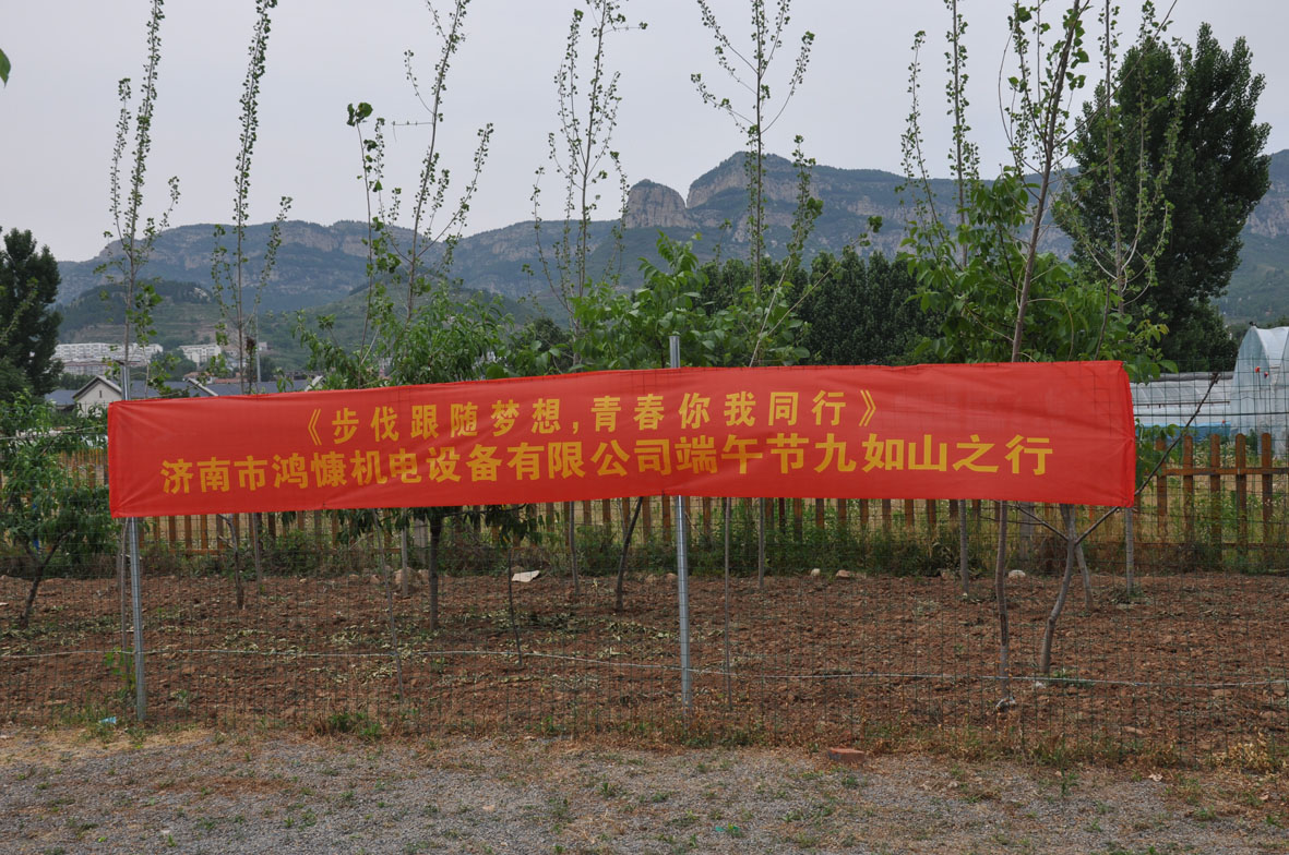 “步伐跟隨夢(mèng)想，青春你我同行”——濟(jì)南市鴻慷機(jī)電設(shè)備有限公司端午節(jié)出游活動(dòng)