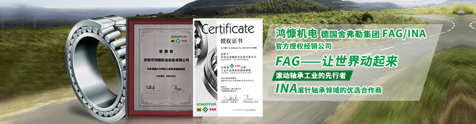 鴻慷機電，F(xiàn)AG軸承，INA軸承